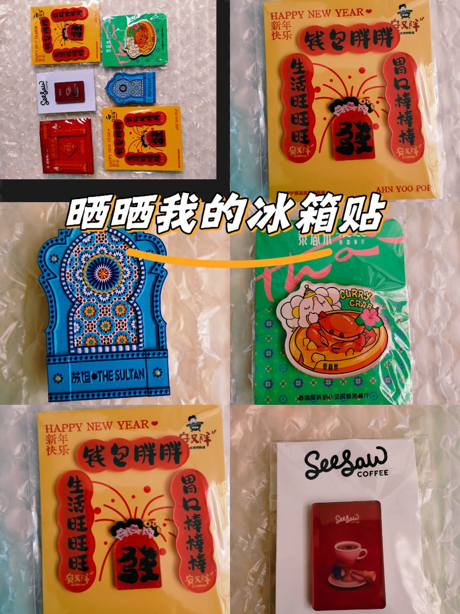 曬一曬我的冰箱貼”，這不僅僅是冰箱貼